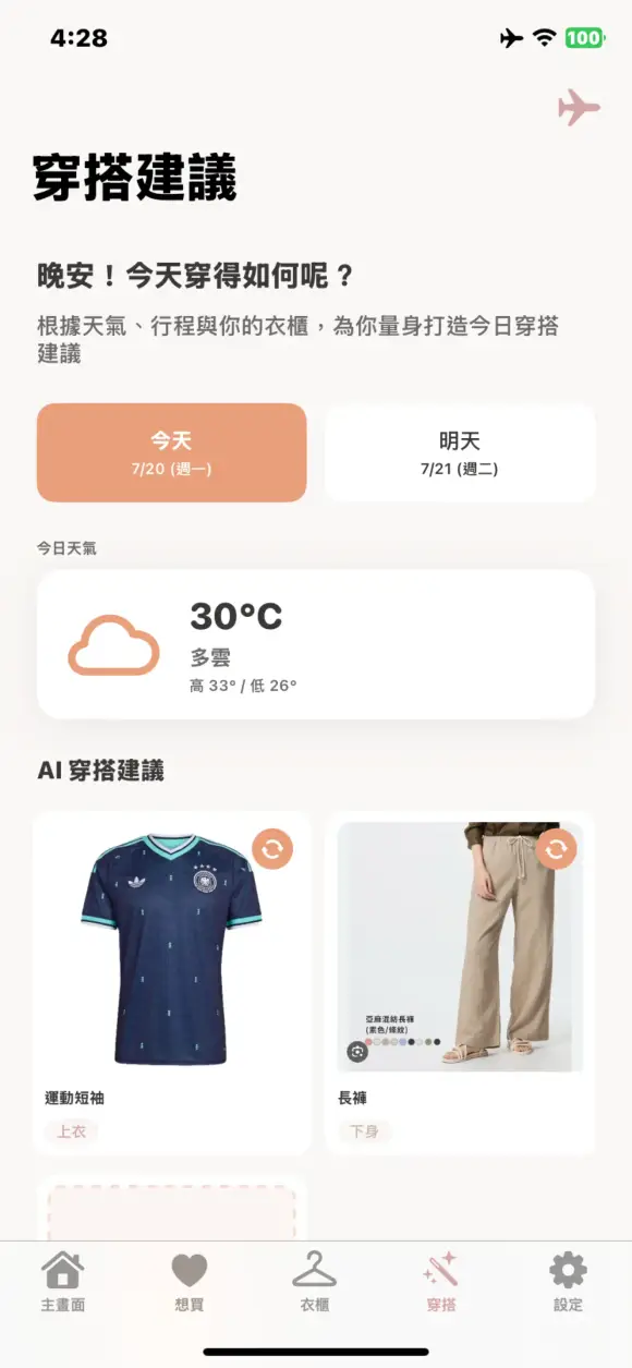 愛衣庫：AI穿搭衣櫃購物清單 截圖 2