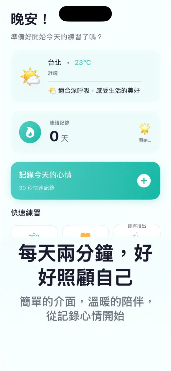 好心晴 - 每天 2 分鐘心理健康 — 用呼吸,不是用意志力,讓自己冷靜下來