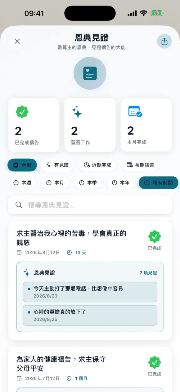 我的禱告簿+ : 與主同工，以禱告為起首 截圖 8