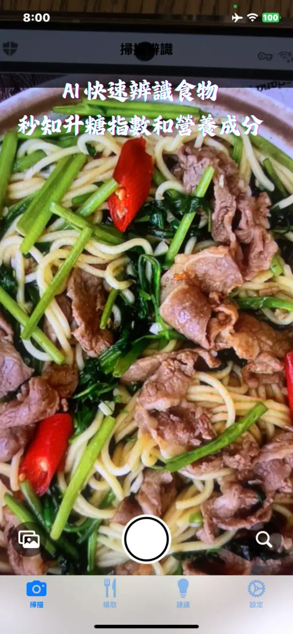 守護愛 SugAI 血糖飲食管理 截圖 2
