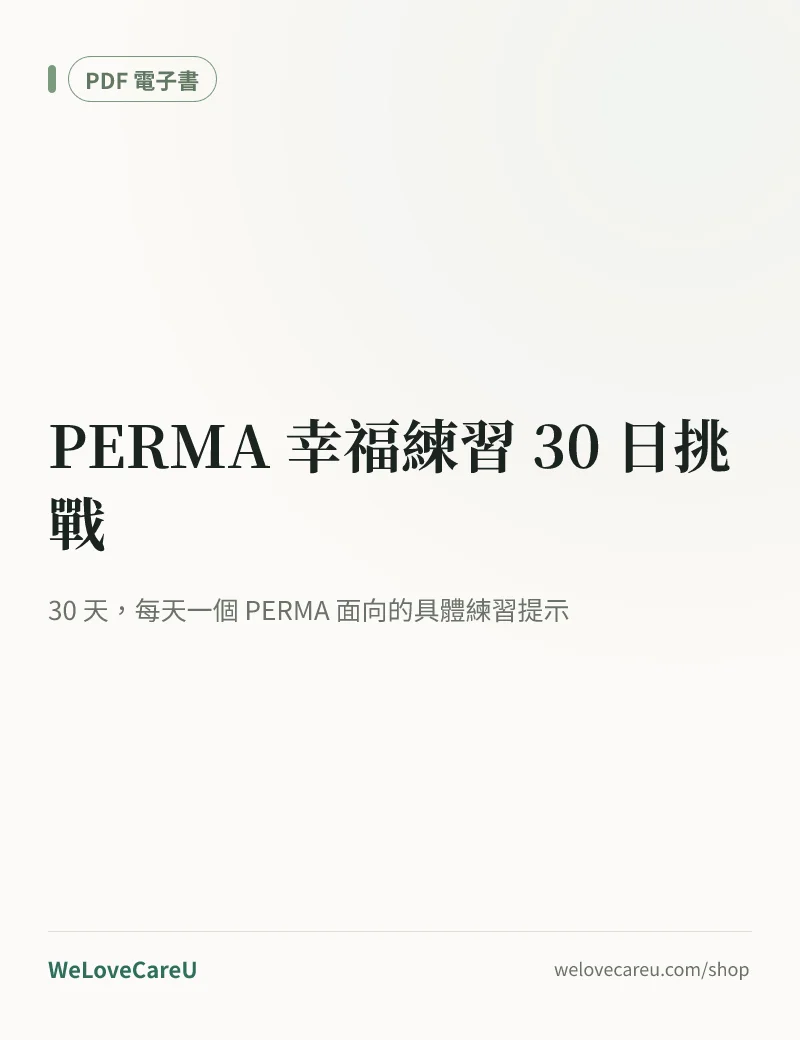 《PERMA 幸福練習 30 日挑戰》封面